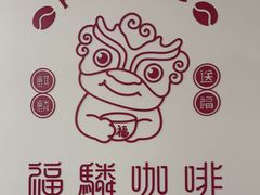 -福驎咖啡FURNING CAFE(固戍华丰店)