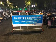 -海大南门夜市(海富街店)