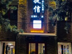 门面-捷信牛奶甜品世家(五道口店)