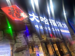 -大哈福烧烤·海鲜·家常菜(延安三路店)