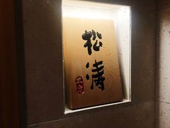 -松涛日本料理