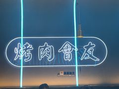 -杨记齐齐哈尔烤肉(总店)