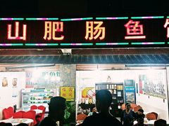 android_upload_pic-燕兵眉州肥肠鱼饭店
