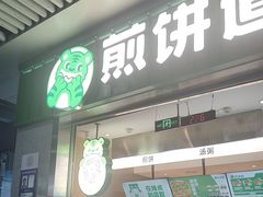-煎饼道·新鲜现做(重庆北站店)