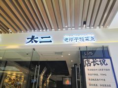 门面-太二酸菜鱼(石家庄万象城店)