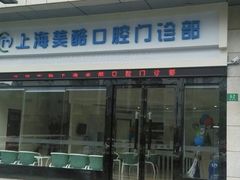 -美酷口腔牙齿矫正(江桥万达店)