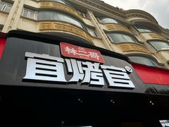 -林二哥宜烤官·宜宾小烧烤