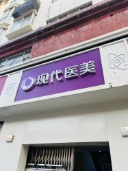 -西安现代妇产医院医疗美容