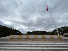 -古田会议纪念馆