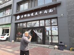 -吾穆勒蓬灰牛肉面·清真(北滨河中路店)