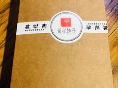 经典玫瑰鲜花饼-茶花妹子云南餐厅(传媒大学店)
