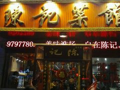 门面-陈记菜馆·非遗淮扬菜(东关街教场店)