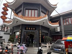 -富春茶社(国庆路店)