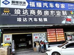 -福耀汽车玻璃(浦东店)