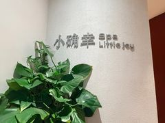 -小确幸 Massage(环贸iapm店)