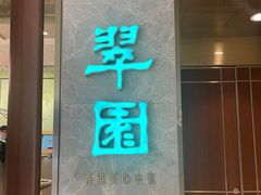 -翠园(北京王府中环店)