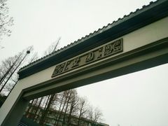 -墅园