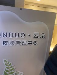 点击看大图 -美肌工坊皮肤管理