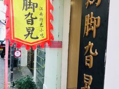 门面-鸡脚旮旯平江路店