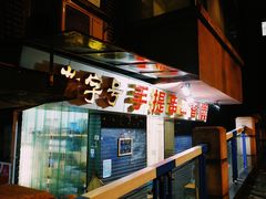 门面-手提串串香