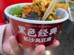 黑色经典臭豆腐-黑色经典臭豆腐·湖南特产(坡子街店)