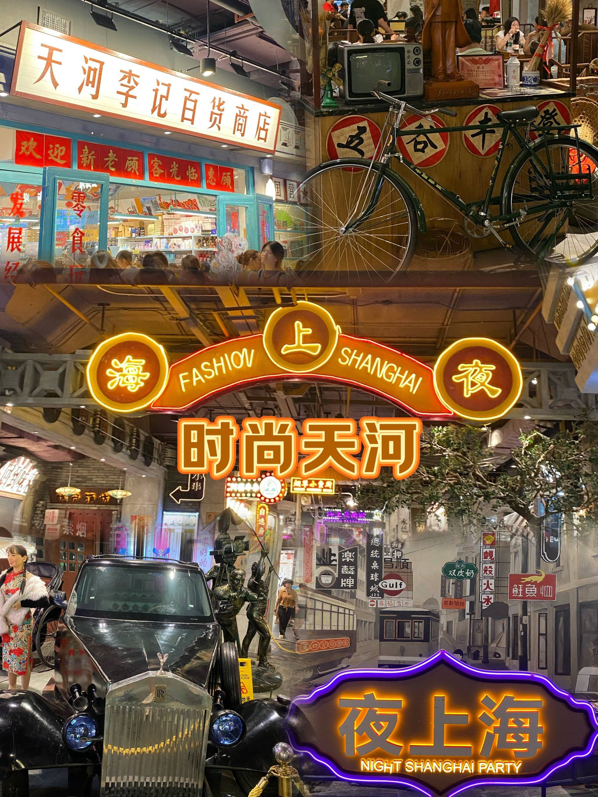 广州「时尚天河·夜上海」
