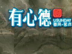 -有心德(麦地店)