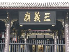 -成都武侯祠博物馆