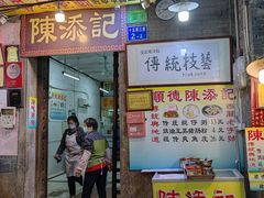 -陈添記·祖傳爽鱼皮·西关老字号(广州首店)