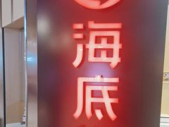 -海底捞火锅(崇文门新世界百货店)