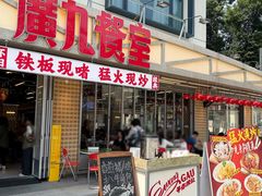 -广九餐室(陈家祠扬韬广场店)