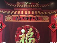 -扬州狮子楼·非遗淮扬菜(总店)