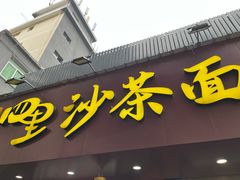 -四里沙茶面(湖滨四里店)