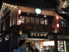 -星巴克(福州三坊七巷店)