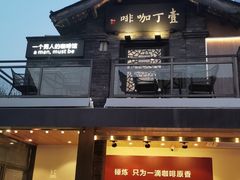 门面-壹丁咖啡(宽窄巷子店)