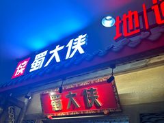 -蜀大侠火锅(春熙路店)
