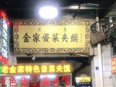 门面-老金家蛋菜夹馍(西安总店)