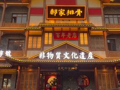 -真定郝家排骨(正定县总店)