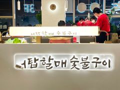 -西塔老太太泥炉烤肉(川沙百联店)