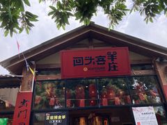 门面-李久其家民间餐厅(梅溪湖店)