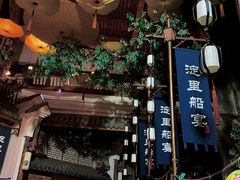 -淀里船宴(卓达店)
