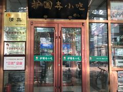 门面-护国寺小吃(和平西街店)