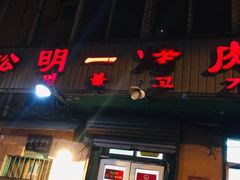门面-松明一烤肉馆(鲁园店)