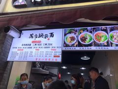 -花市豌杂面(民生路店)