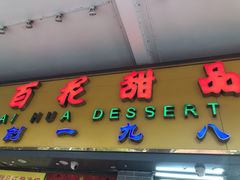 门面-百花传统甜品店(原址店)