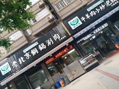 门面-清真·海清斋铜锅涮肉牛羊肉小炒泡馍(大雁塔店)