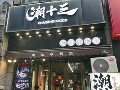 -潮十三潮汕砂锅粥(高新四路大都荟店)