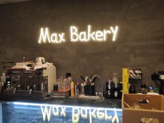 -Max Bakery 阿唛手作
