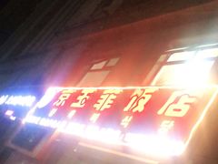 -京玉菲饭店(李村店)