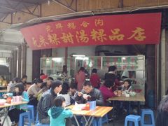 -老福合沟无米粿甜汤粿品店